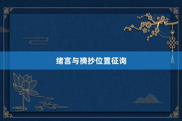 绪言与摘抄位置征询