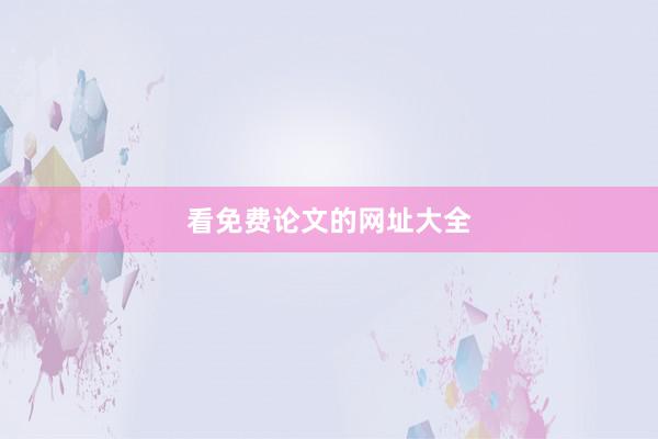 看免费论文的网址大全